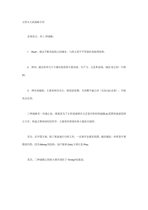 文明5主流战略介绍.docx