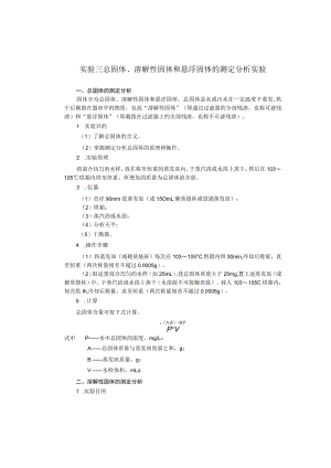 成信工固体废弃物处理与处置实验指导03总固体、溶解性固体和悬浮固体的测定分析实验.docx