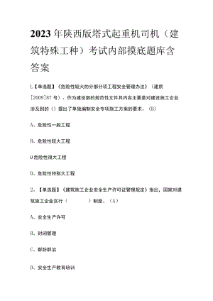 2023年陕西版塔式起重机司机(建筑特殊工种)考试内部摸底题库含答案.docx