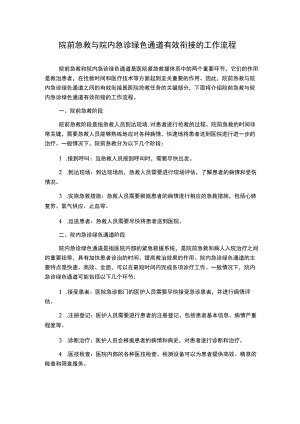 院前急救与院内急诊绿色通道有效衔接的工作流程.docx
