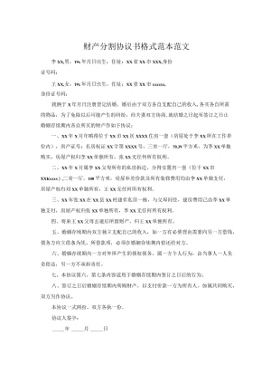 财产分割协议书格式范本范文.docx
