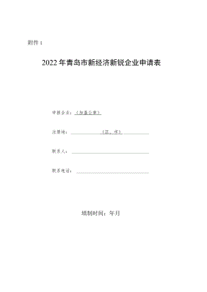 2022年青岛市新经济新锐企业申请表.docx