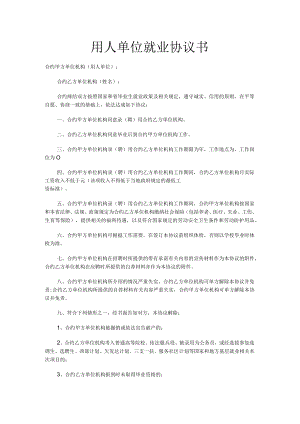 办公文档范本用人单位就业协议书.docx