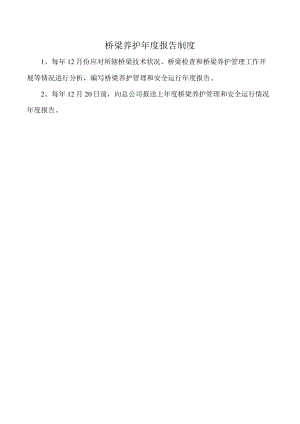 桥梁养护年度报告制度.docx