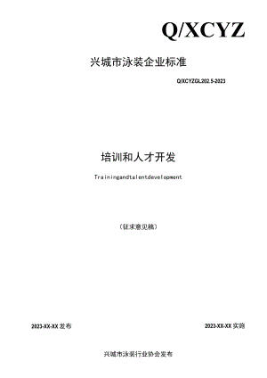 QXCYZ GL 202.5-2023 培训和人才开发.docx