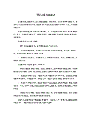 浅谈企业教育培训.docx