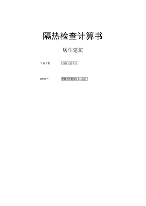 新都民苑项目2#楼-隔热检查计算书.docx