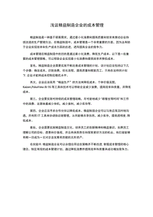 浅议精益制造企业的成本管理.docx