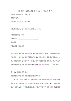 办公文档范本员工保密协议示范文本.docx