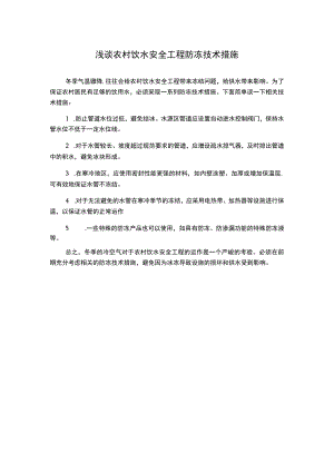 浅谈农村饮水安全工程防冻技术措施.docx