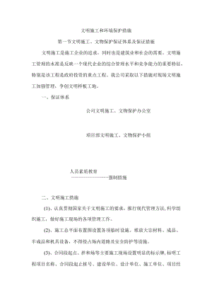 文明施工和环境保护措施.docx