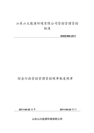 办公文档范本综合行政管理制度.docx