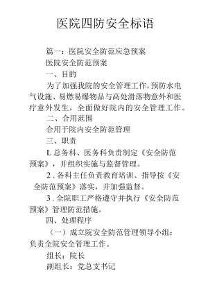 医院四防安全标语.docx