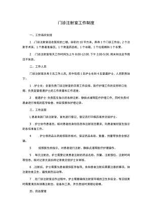 门诊注射室工作制度.docx