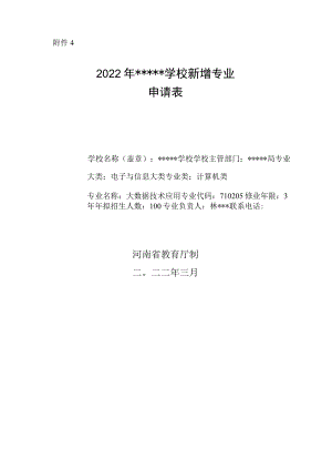 2022年学校新增申请专业大数据技术应用.docx