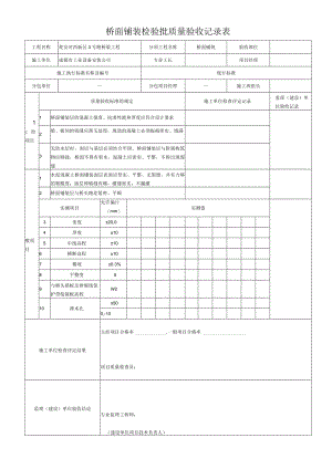 桥面铺装检验批质量验收记录表.docx