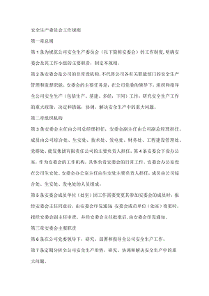 安全生产委员会工作规则.docx