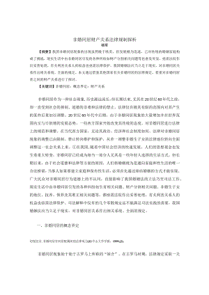 2023年整理-非婚同居财产关系法律规制探析.docx