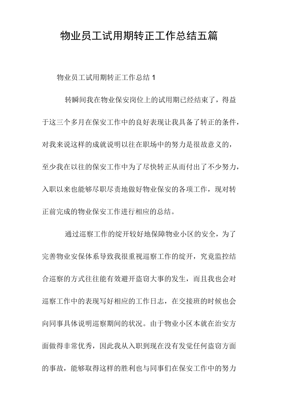 物业员工试用期转正工作总结五篇.docx_第1页