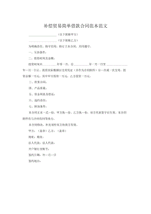 补偿贸易简单借款合同范本范文.docx