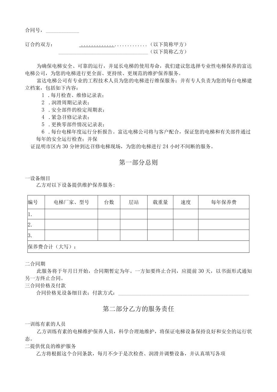 2023年整理-电梯维保半包合同模板.docx_第2页