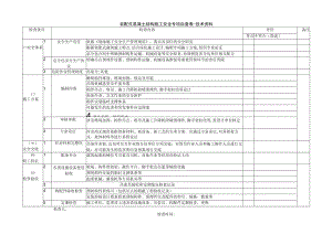 装配式混凝土结构施工安全专项自查表.docx