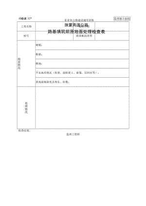 路检表32 路基填筑前原地面处理检查表工程文档范本.docx