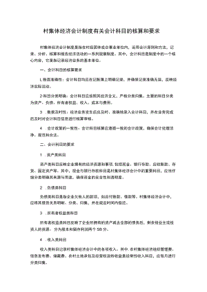 村集体经济会计制度有关会计科目的核算和要求.docx