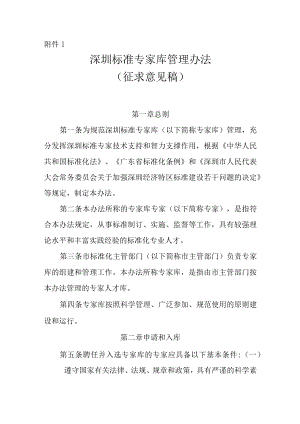 深圳标准专家库管理办法（征求意见稿）.docx