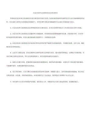 (消防)应急分队和义务消防队队员岗位职责.docx