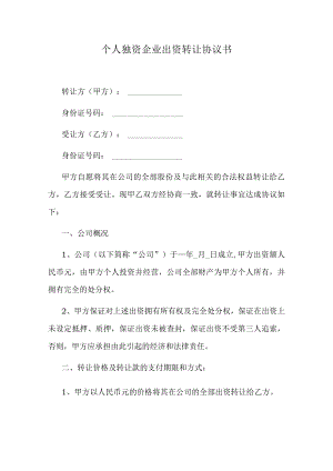 个人独资企业出资转让协议书.docx