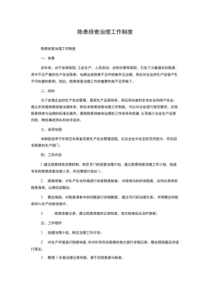 隐患排查治理工作制度.docx