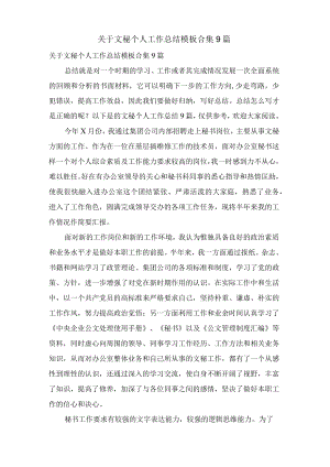 关于文秘个人工作总结模板合集9篇.docx