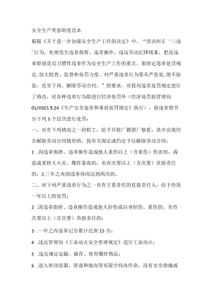 安全生产奖惩制度范本.docx