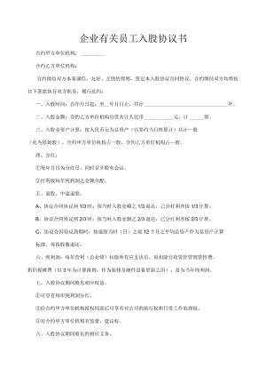 办公文档范本幼儿园员工入股协议书.docx