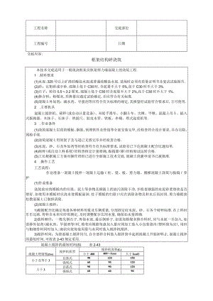 框架结构砼浇筑技术交底工程文档范本.docx