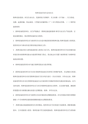 特种设备应知应会知识点.docx
