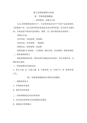 延大《环境学》讲义第5章 固体废物与环境.docx