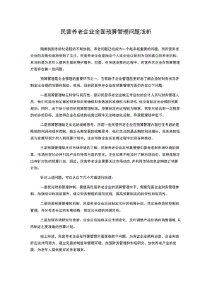 民营养老企业全面预算管理问题浅析.docx
