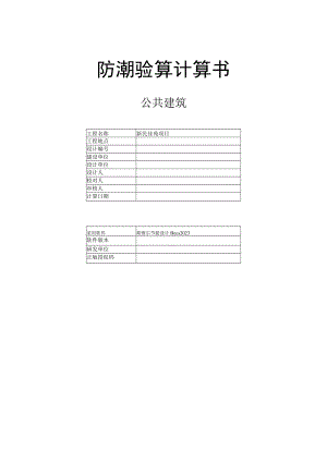 新民佳苑项目-防潮验算计算书.docx