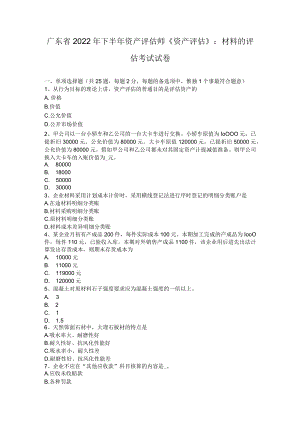 广东省2022年下半年资产评估师《资产评估》：材料的评估考试试卷.docx