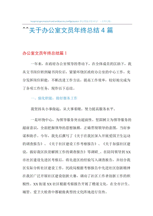 2022年关于办公室文员年终总结4篇.docx