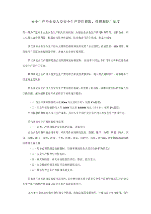 企业安全生产资金投入及使用制度.docx