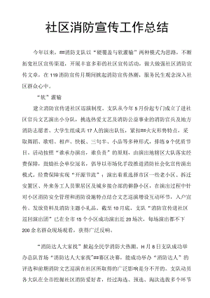 社区消防宣传工作总结.docx