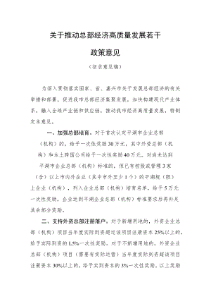 2023年关于推动总部经济高质量发展若干政策意见.docx