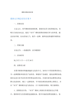元旦晚会活动方案.docx