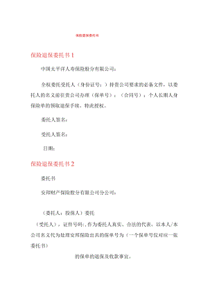 保险退保委托书.docx