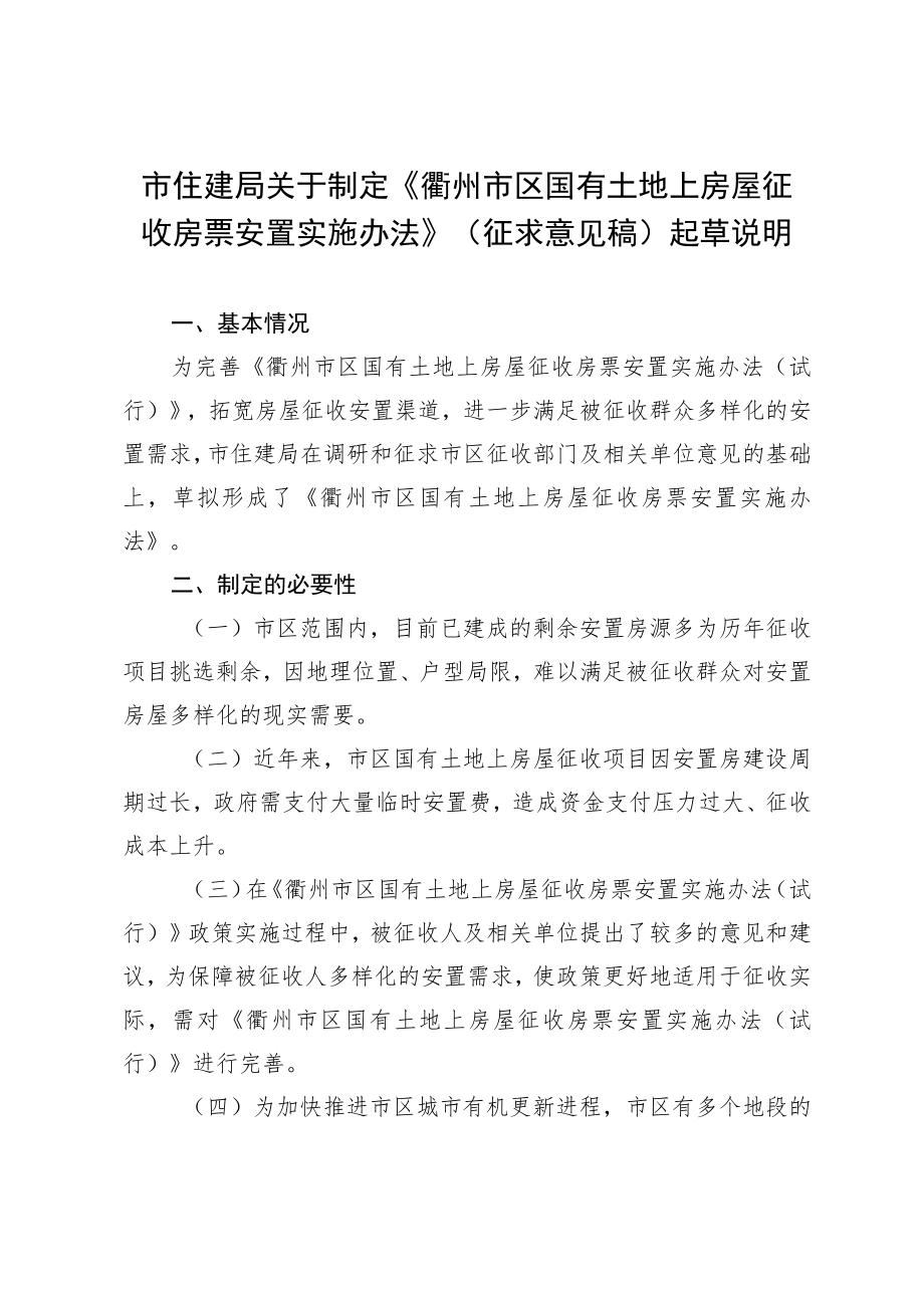 关于制定市区“房票”政策(征求意见稿)起草说明.docx_第1页