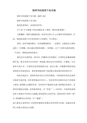 教师节的国旗下发言稿.docx