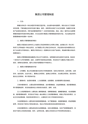 集团公司管理制度.docx